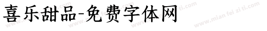 喜乐甜品字体转换