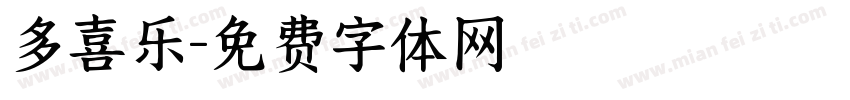 多喜乐字体转换