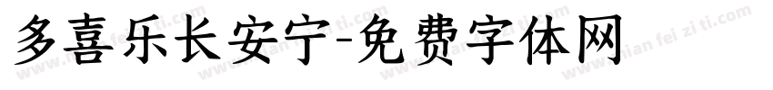 多喜乐长安宁字体转换