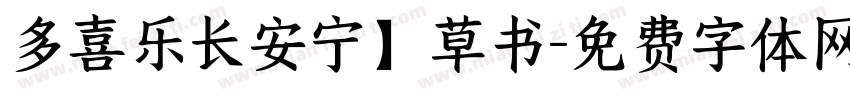 多喜乐长安宁】草书字体转换