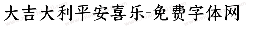 大吉大利平安喜乐字体转换