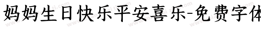 妈妈生日快乐平安喜乐字体转换
