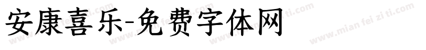 安康喜乐字体转换