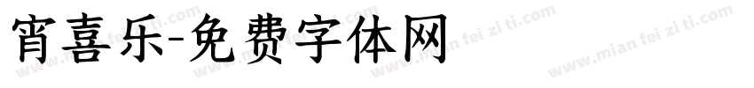 宵喜乐字体转换