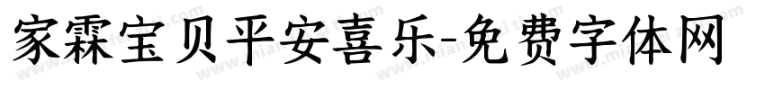 家霖宝贝平安喜乐字体转换