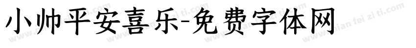 小帅平安喜乐字体转换
