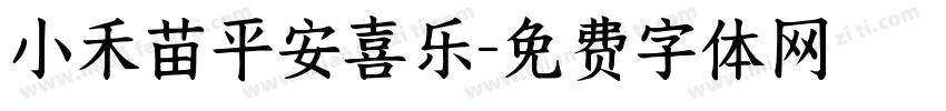 小禾苗平安喜乐字体转换