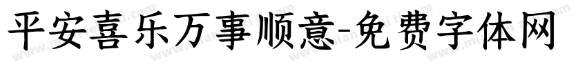 平安喜乐万事顺意字体转换