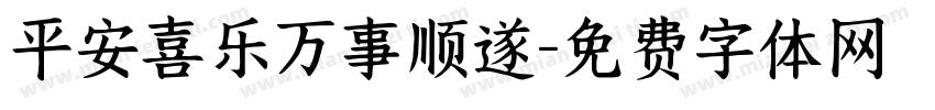 平安喜乐万事顺遂字体转换