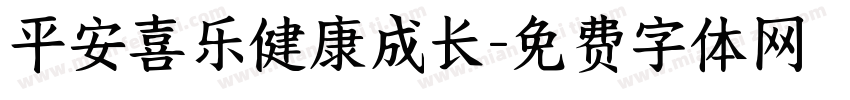 平安喜乐健康成长字体转换