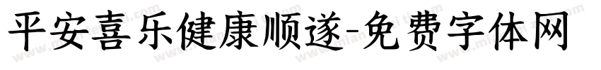 平安喜乐健康顺遂字体转换