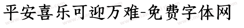 平安喜乐可迎万难字体转换