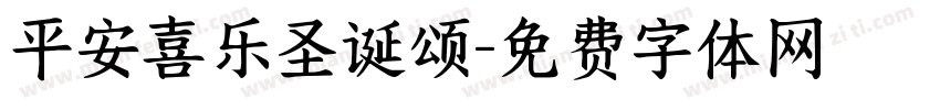 平安喜乐圣诞颂字体转换
