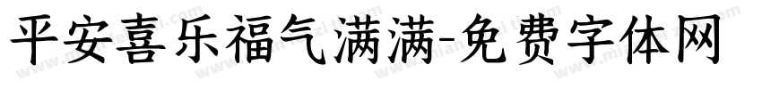 平安喜乐福气满满字体转换