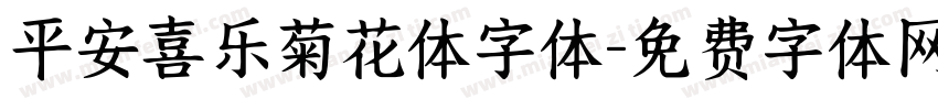平安喜乐菊花体字体字体转换