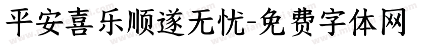 平安喜乐顺遂无忧字体转换