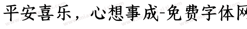 平安喜乐，心想事成字体转换