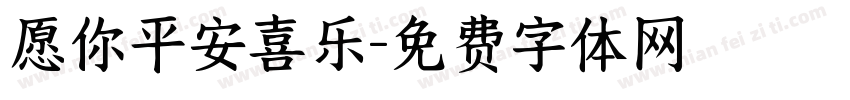 愿你平安喜乐字体转换