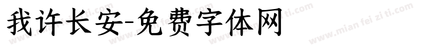 我许长安字体转换