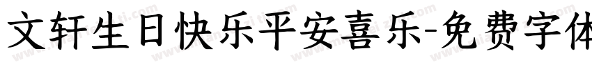 文轩生日快乐平安喜乐字体转换