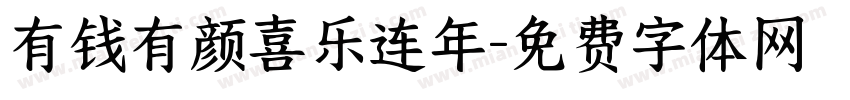 有钱有颜喜乐连年字体转换