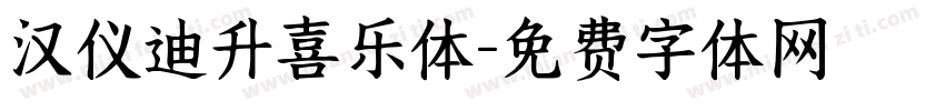 汉仪迪升喜乐体字体转换