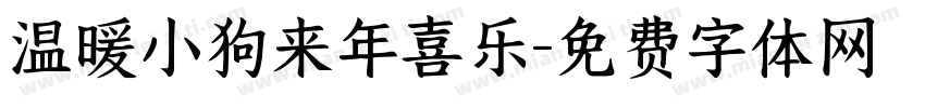 温暖小狗来年喜乐字体转换