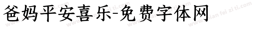 爸妈平安喜乐字体转换