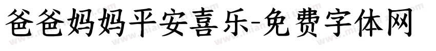 爸爸妈妈平安喜乐字体转换