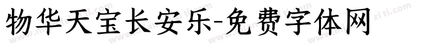 物华天宝长安乐字体转换