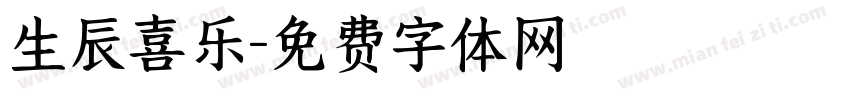 生辰喜乐字体转换