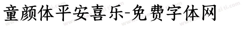 童颜体平安喜乐字体转换