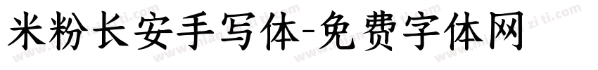 米粉长安手写体字体转换