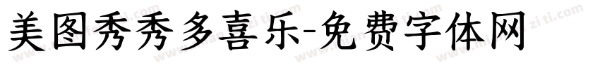 美图秀秀多喜乐字体转换