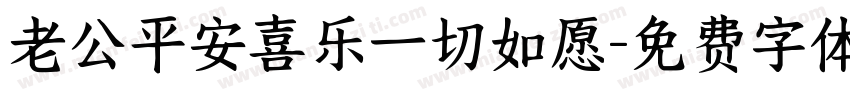 老公平安喜乐一切如愿字体转换