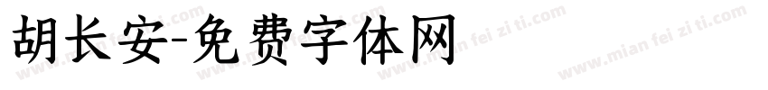 胡长安字体转换