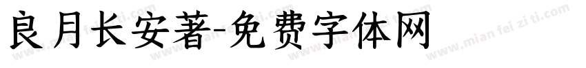 良月长安著字体转换