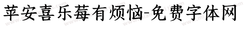 苹安喜乐莓有烦恼字体转换