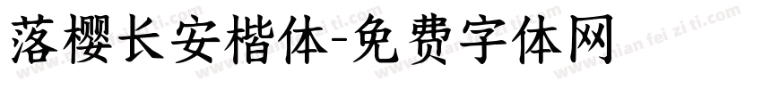 落樱长安楷体字体转换