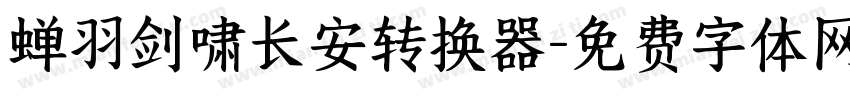蝉羽剑啸长安转换器字体转换