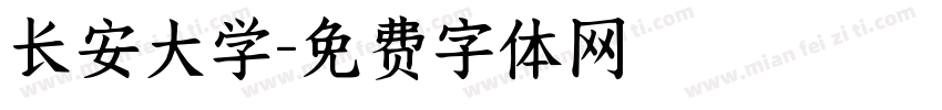 长安大学字体转换