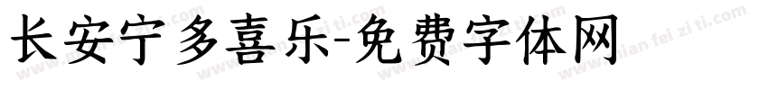 长安宁多喜乐字体转换