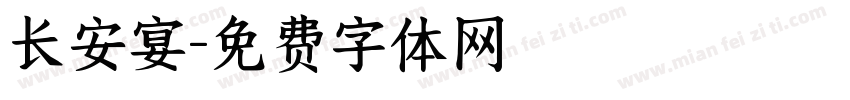 长安宴字体转换