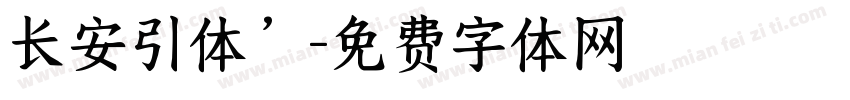 长安引体’字体转换