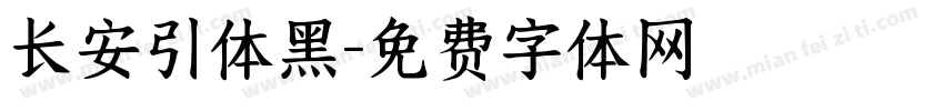 长安引体黑字体转换