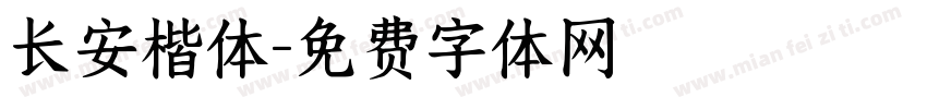长安楷体字体转换