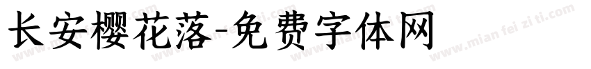 长安樱花落字体转换