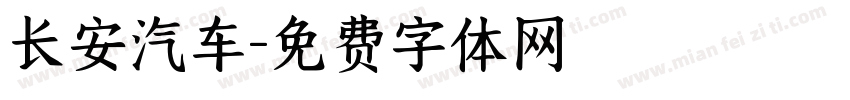长安汽车字体转换