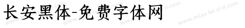 长安黑体字体转换