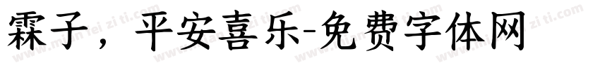 霖子，平安喜乐字体转换
